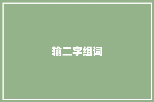 输二字组词