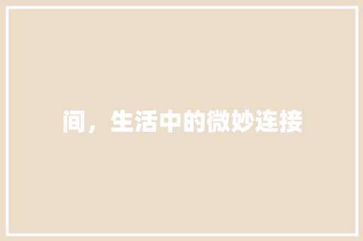 间，生活中的微妙连接 范文之家