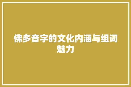 佛多音字的文化内涵与组词魅力