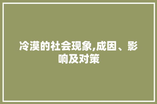 冷漠的社会现象,成因、影响及对策 优秀范文