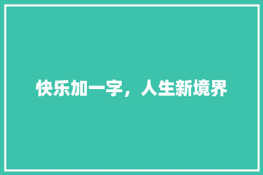 快乐加一字，人生新境界