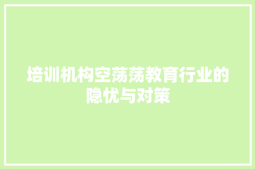 培训机构空荡荡教育行业的隐忧与对策