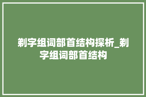 剃字组词部首结构探析_剃字组词部首结构 范文参考