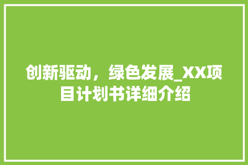创新驱动，绿色发展_XX项目计划书详细介绍