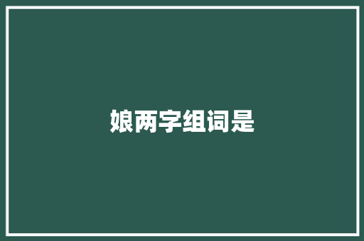 娘两字组词是 商业计划书范文