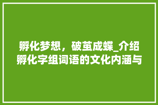 孵化梦想，破茧成蝶_介绍孵化字组词语的文化内涵与时代价值