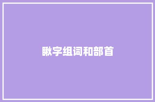 瞅字组词和部首 范文参考