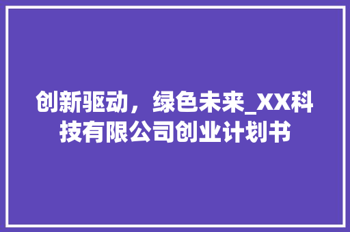 创新驱动，绿色未来_XX科技有限公司创业计划书
