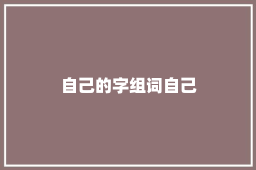 自己的字组词自己