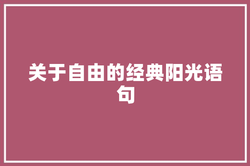 触处留香,处字组词的魅力与应用_触到的处字组词 范文之家