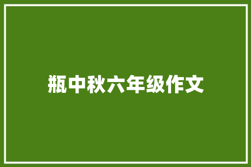 读·阅·悟_浅析阅读的奥妙_读书的读字组词 合同协议