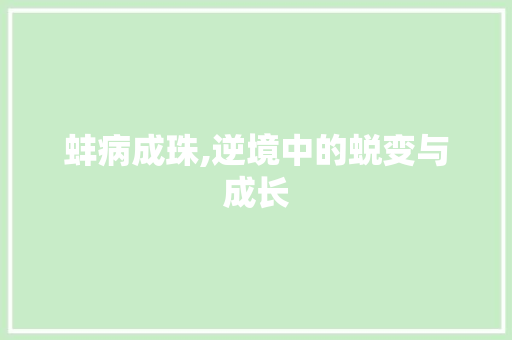 蚌病成珠,逆境中的蜕变与成长
