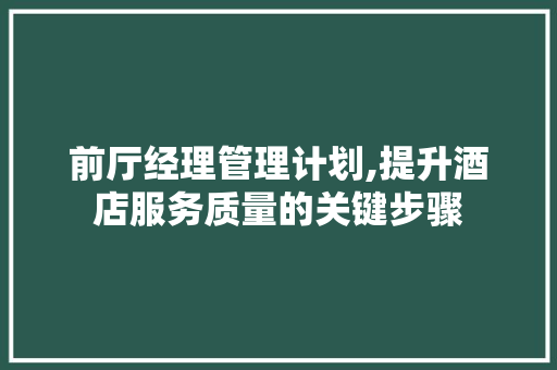 前厅经理管理计划,提升酒店服务质量的关键步骤