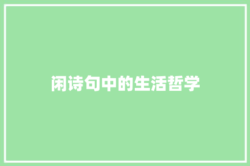 闲诗句中的生活哲学