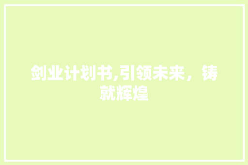 剑业计划书,引领未来，铸就辉煌