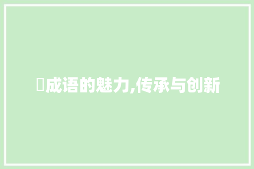 瑆成语的魅力,传承与创新