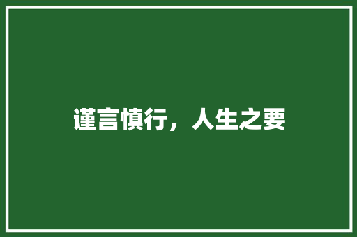 谨言慎行，人生之要 范文资源