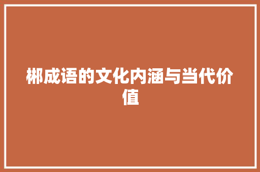 郴成语的文化内涵与当代价值 商业计划书范文