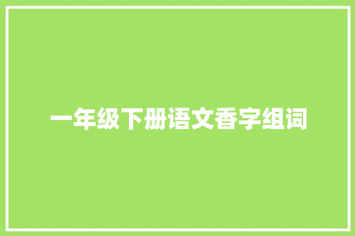一年级下册语文香字组词