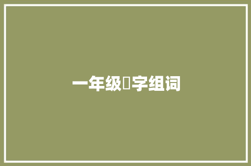 一年级恾字组词 范文之家