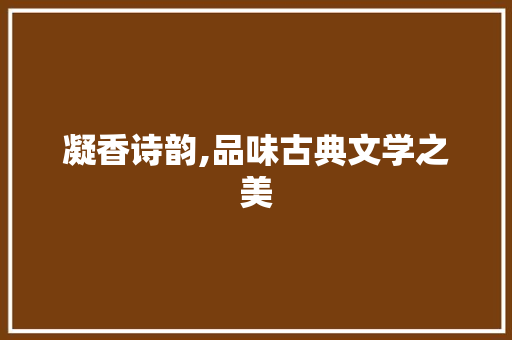 凝香诗韵,品味古典文学之美