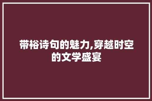 带裕诗句的魅力,穿越时空的文学盛宴 职场应用