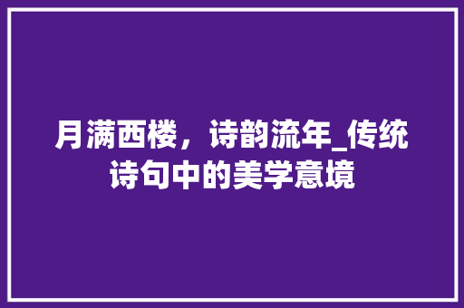 月满西楼，诗韵流年_传统诗句中的美学意境