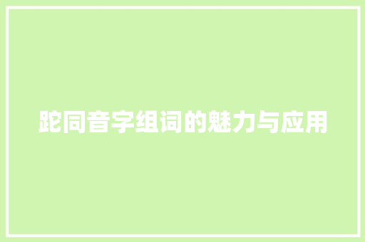跎同音字组词的魅力与应用