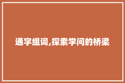 通字组词,探索学问的桥梁 范文精选网