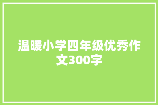 颇字组词的魅力,介绍其内涵与用法
