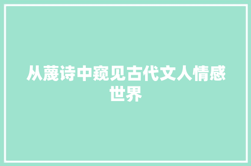 从蔑诗中窥见古代文人情感世界 范文资源