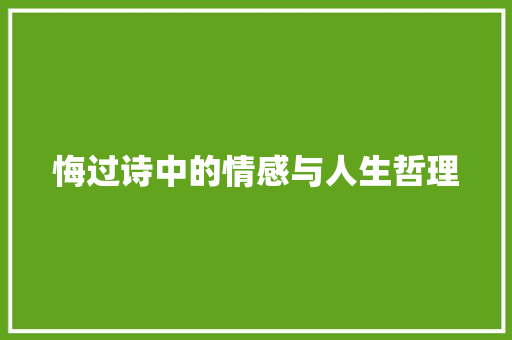 悔过诗中的情感与人生哲理 合同协议