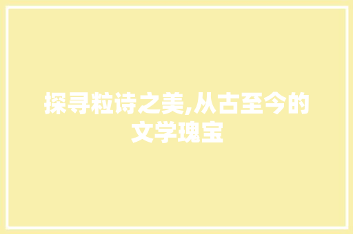 探寻粒诗之美,从古至今的文学瑰宝