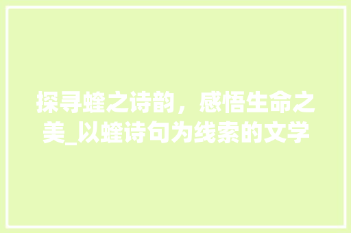 探寻蝰之诗韵，感悟生命之美_以蝰诗句为线索的文学之旅