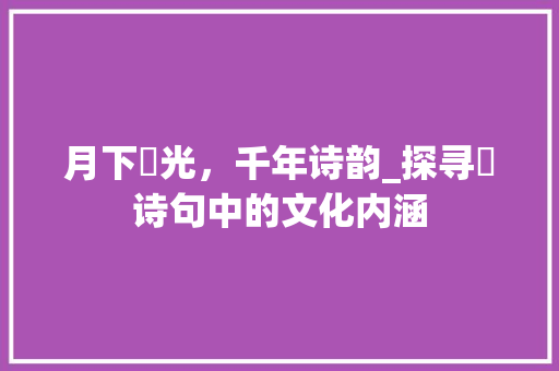 月下朏光，千年诗韵_探寻朏诗句中的文化内涵