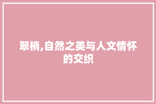 翠梢,自然之美与人文情怀的交织