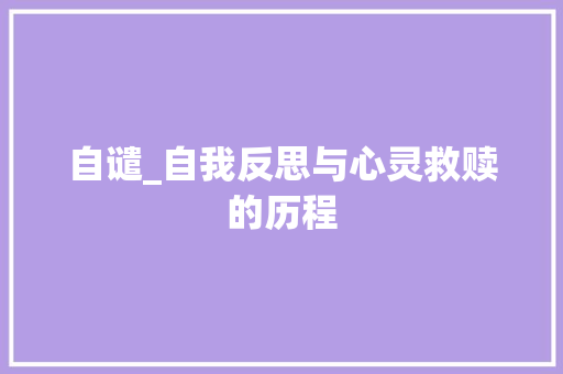 自谴_自我反思与心灵救赎的历程