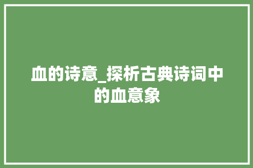 血的诗意_探析古典诗词中的血意象