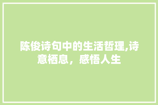 陈俊诗句中的生活哲理,诗意栖息，感悟人生