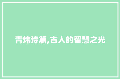 青炜诗篇,古人的智慧之光
