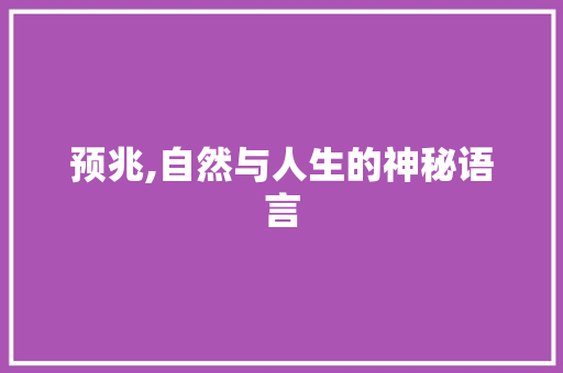 预兆,自然与人生的神秘语言 范文资源