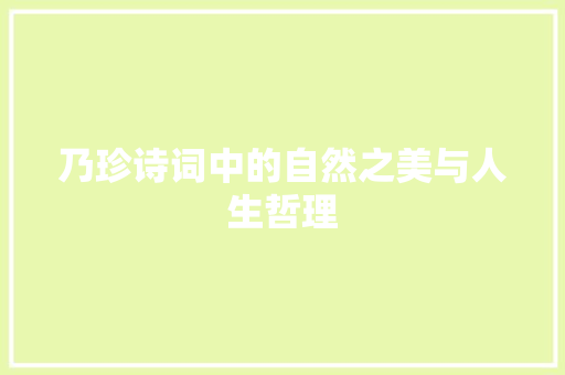 乃珍诗词中的自然之美与人生哲理 范文之家