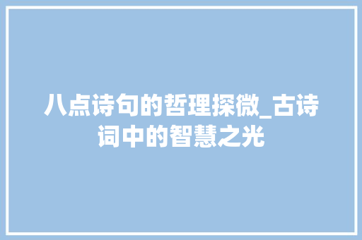 八点诗句的哲理探微_古诗词中的智慧之光 范文资源
