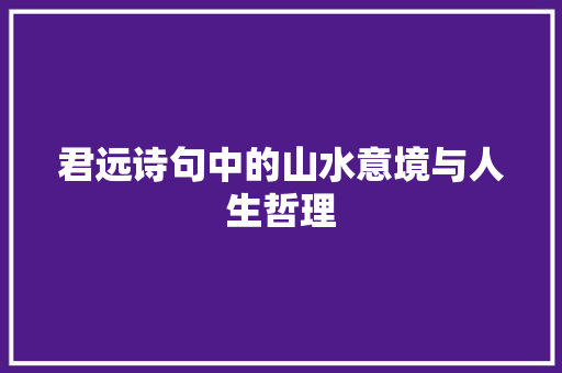 君远诗句中的山水意境与人生哲理