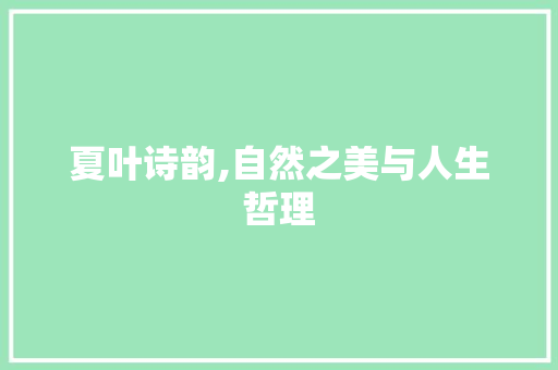 夏叶诗韵,自然之美与人生哲理 优秀范文