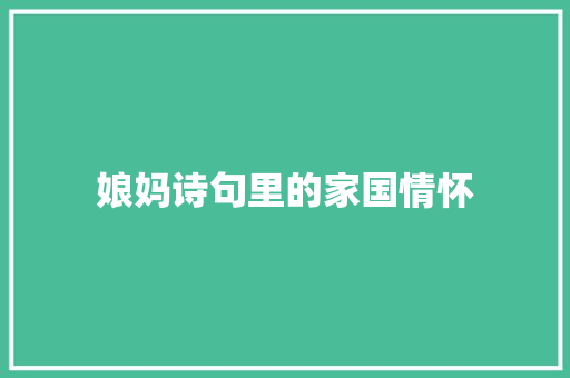 娘妈诗句里的家国情怀