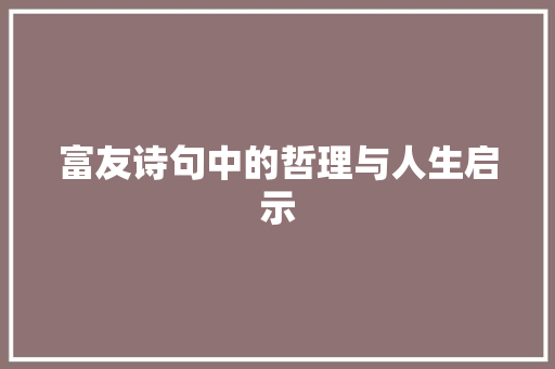 富友诗句中的哲理与人生启示