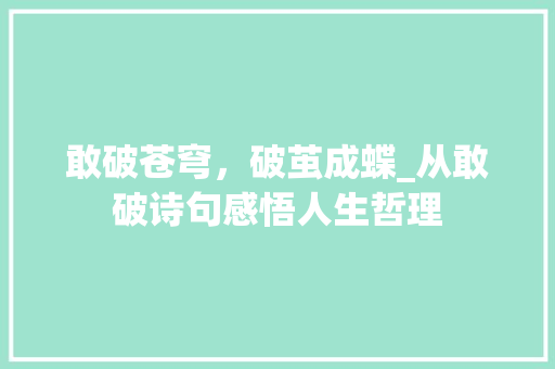 敢破苍穹，破茧成蝶_从敢破诗句感悟人生哲理 合同协议