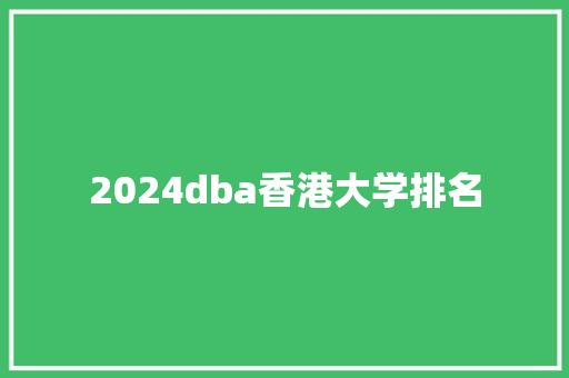 2024dba香港大学排名 合同协议