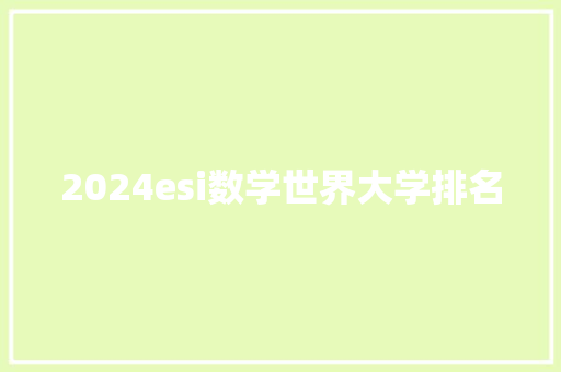 2024esi数学世界大学排名 范文宝典